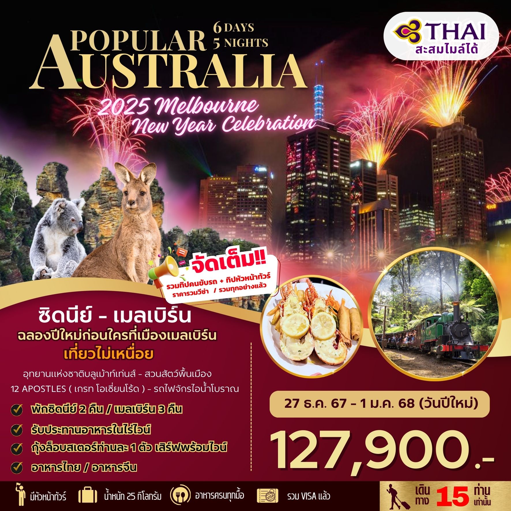 ทัวร์ออสเตรเลีย POPULAR AUSTRALIA 2025 Melbourne New Year Celebration - สมาคมเครือข่ายผู้ประกอบการนำเที่ยว