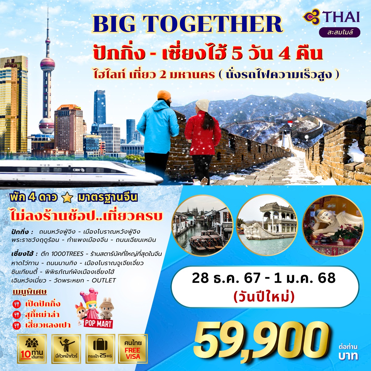 ทัวร์จีน BIG TOGETHER ปักกิ่ง เซี่ยงไฮ้ ไฮไลท์ เที่ยว 2 มหานคร (นั่งรถไฟความเร็วสูง) - สมาคมเครือข่ายผู้ประกอบการนำเที่ยว