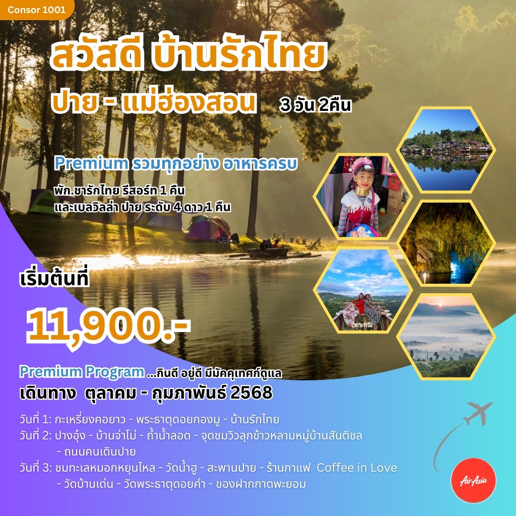 ทัวร์แม่ฮ่องสอน สวัสดี บ้านรักไทย ปาย-แม่ฮ่องสอน - สมาคมเครือข่ายผู้ประกอบการนำเที่ยว