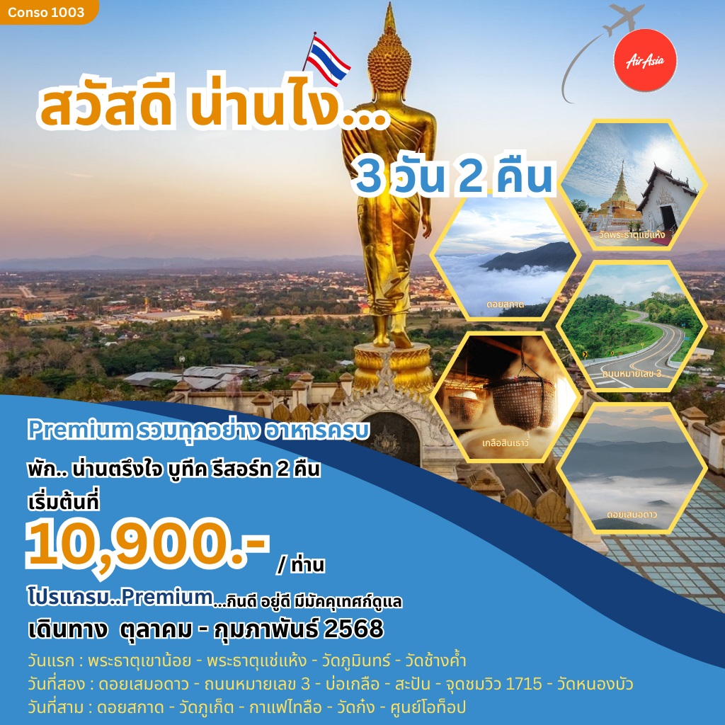 ทัวร์น่าน สวัสดีน่านไง - สมาคมเครือข่ายผู้ประกอบการนำเที่ยว