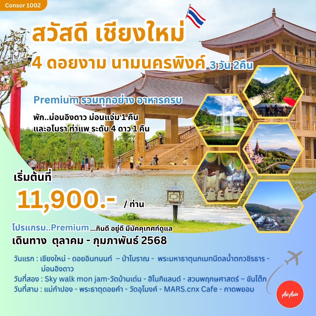 ทัวร์เชียงใหม่ สวัสดีเชียงใหม่ 4 ดอยงาม นามนครพิงค์ - สมาคมเครือข่ายผู้ประกอบการนำเที่ยว