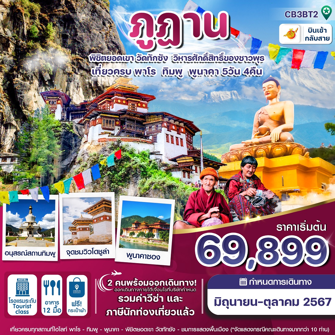 ทัวร์ภูฎาน พิชิตยอดเขา วัดทักซัง วิหารศักดิ์สิทธิ์ของชาวพุทธ - สมาคมเครือข่ายผู้ประกอบการนำเที่ยว