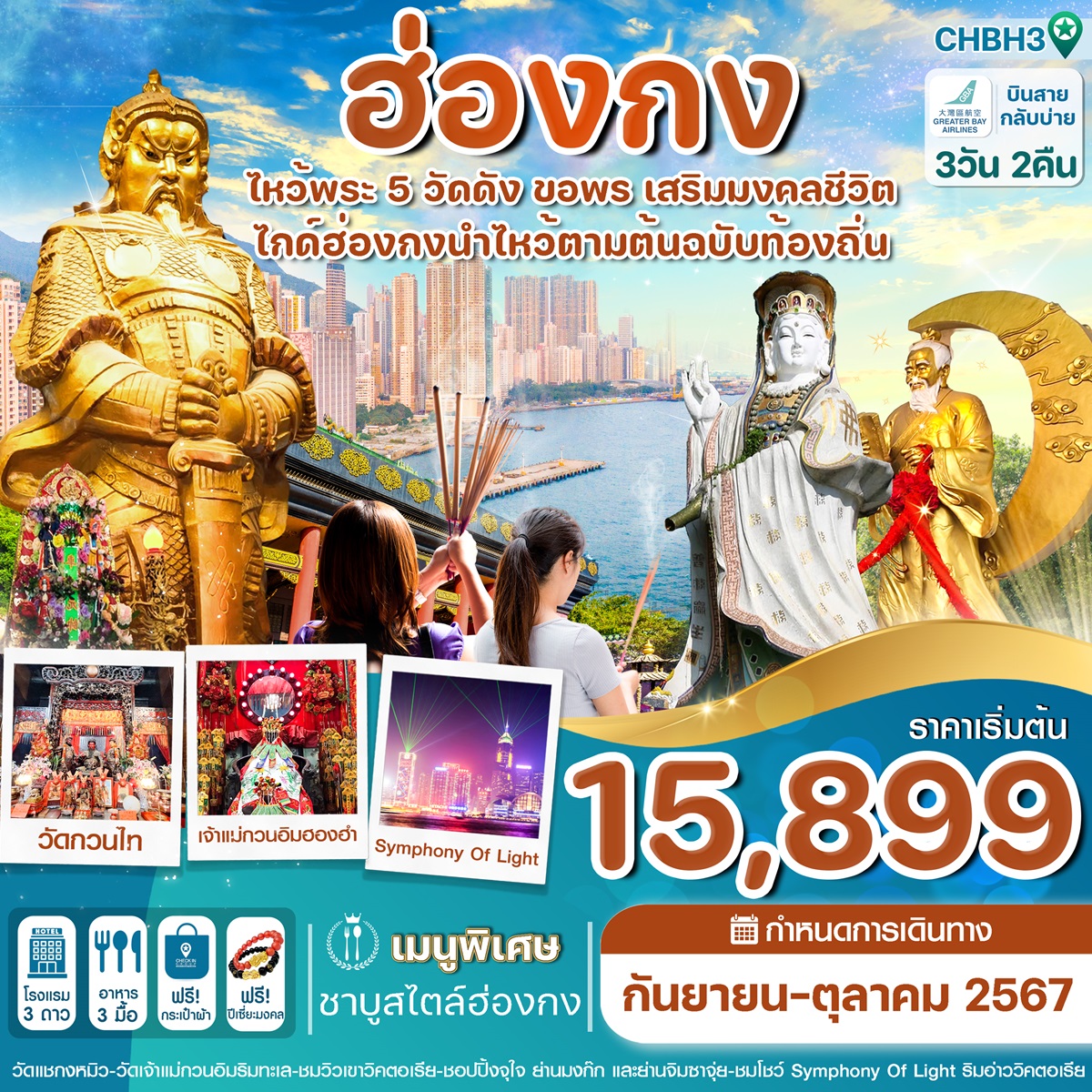 ทัวร์ฮ่องกง ไหว้พระ 5 วัดดัง ขอพร เสริมมงคลชีวิต - สมาคมเครือข่ายผู้ประกอบการนำเที่ยว