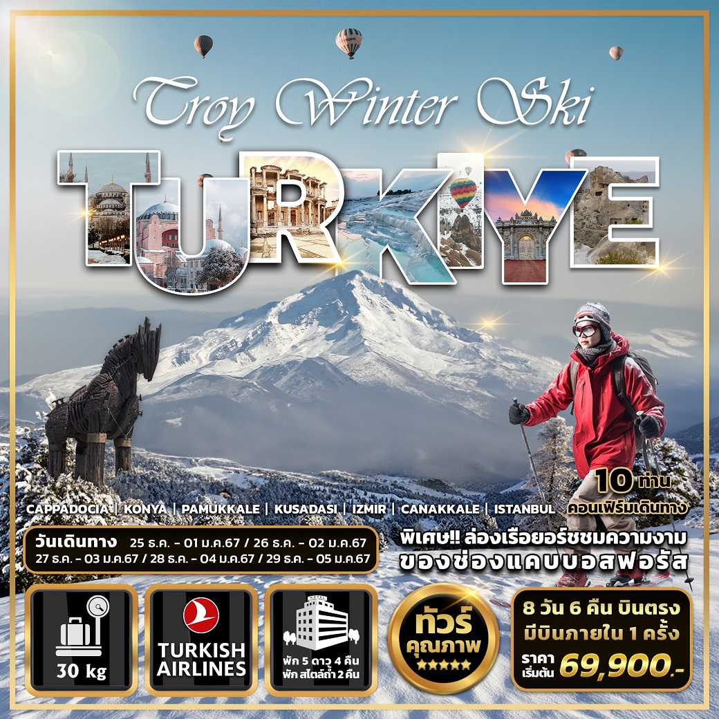 ทัวร์ตุรกี Troy Winter Ski TURKIYE - สมาคมเครือข่ายผู้ประกอบการนำเที่ยว