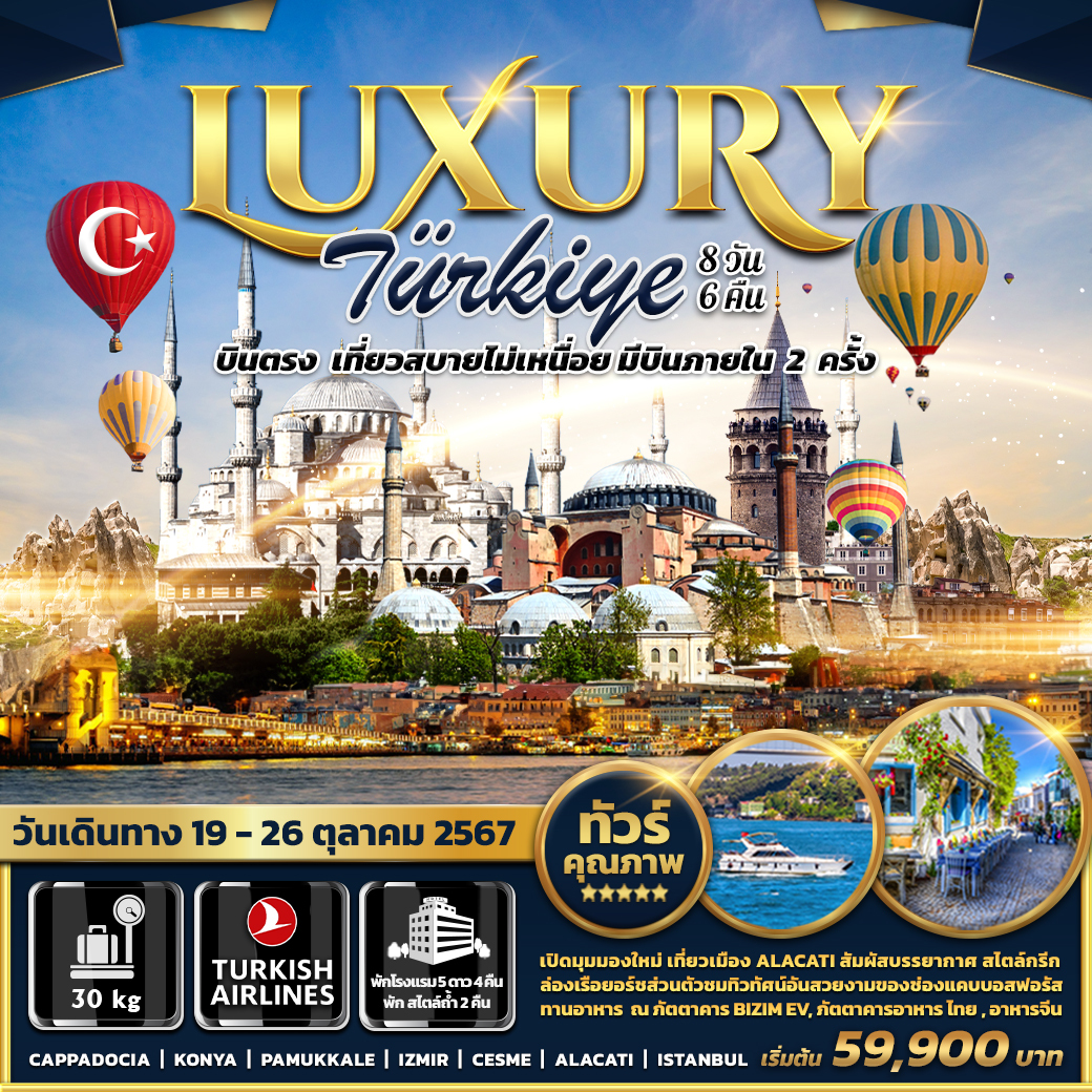 ทัวร์ตุรกี LUXURY TURKIYE - สมาคมเครือข่ายผู้ประกอบการนำเที่ยว