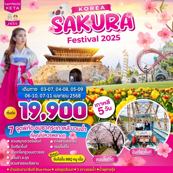 ทัวร์เกาหลี Korea SAKURA Festival 2025 - สมาคมเครือข่ายผู้ประกอบการนำเที่ยว