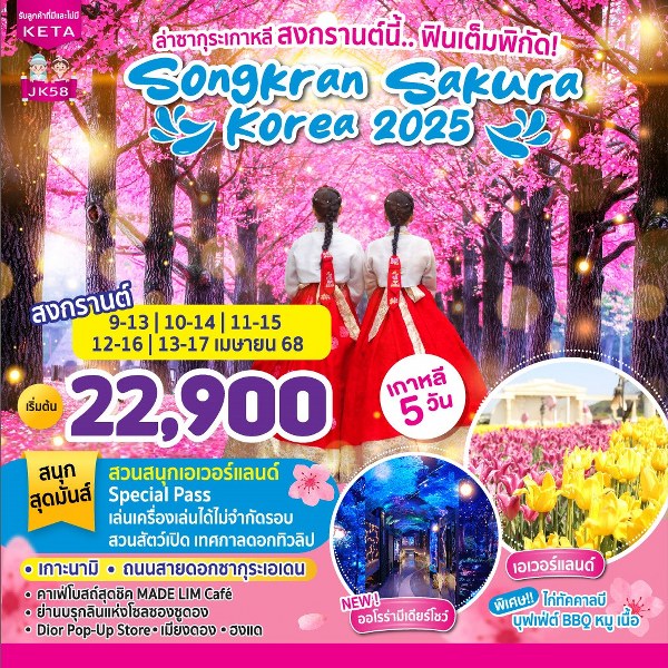 ทัวร์เกาหลี Songkran SAKURA Korea 2025 - สมาคมเครือข่ายผู้ประกอบการนำเที่ยว