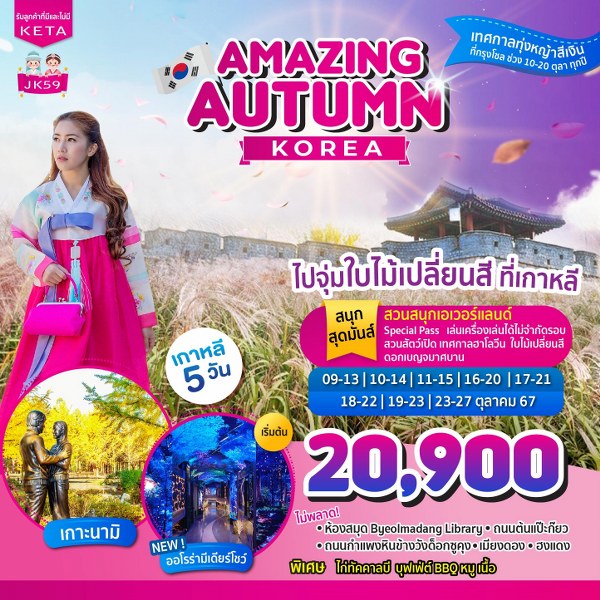 ทัวร์เกาหลี Amazing Autumn Korea - สมาคมเครือข่ายผู้ประกอบการนำเที่ยว