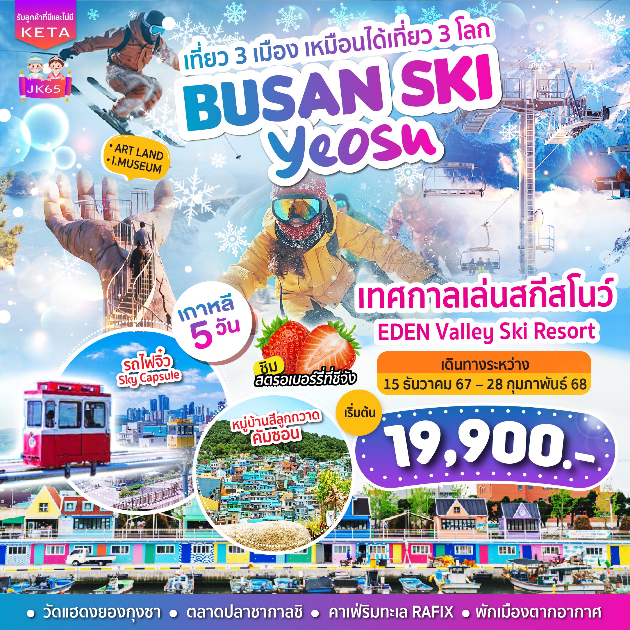 ทัวร์เกาหลี BUSAN SKI Yeosu - สมาคมเครือข่ายผู้ประกอบการนำเที่ยว