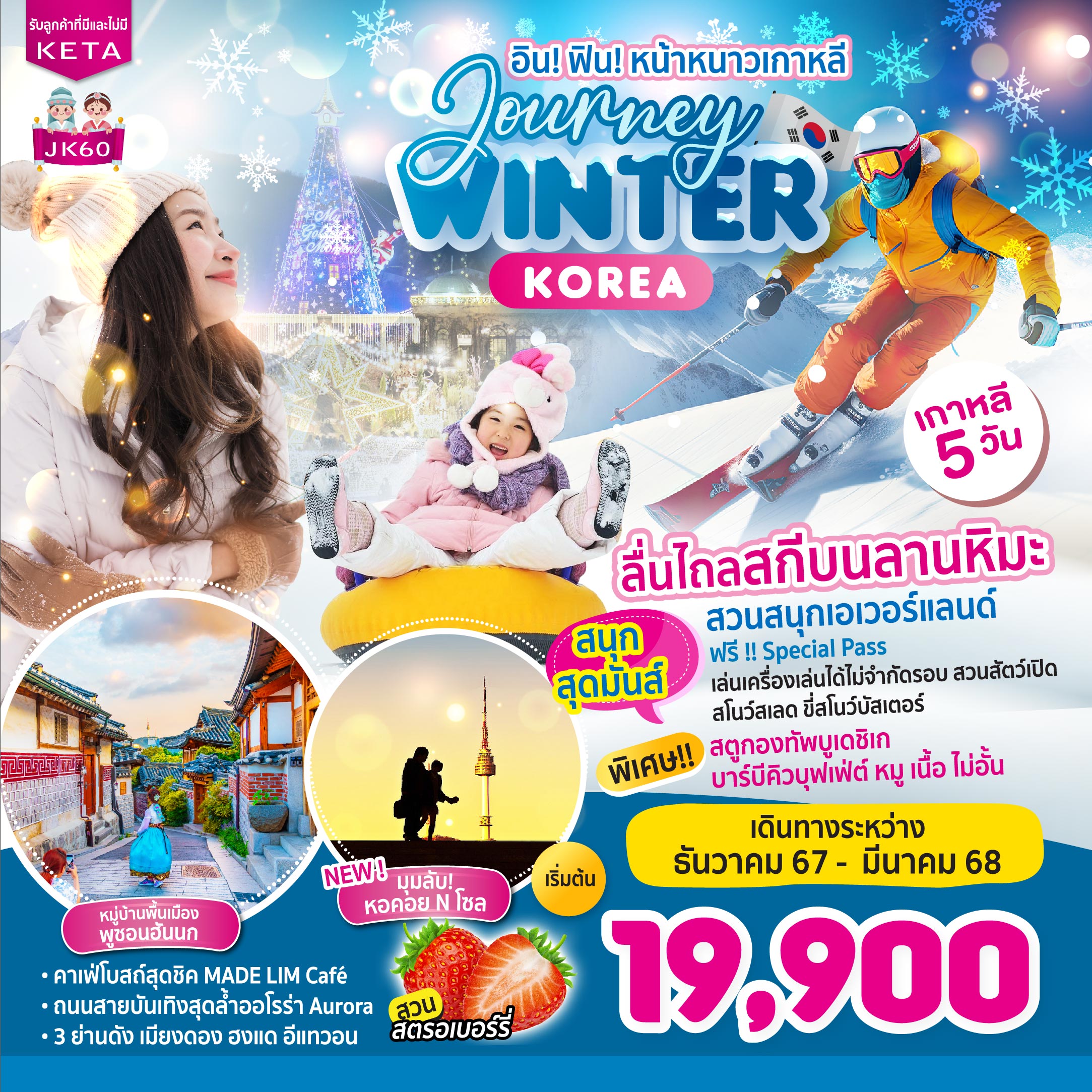 ทัวร์เกาหลี อิน! ฟิน! หน้าหนาวเกาหลี Journey WINTER KOREA - สมาคมเครือข่ายผู้ประกอบการนำเที่ยว