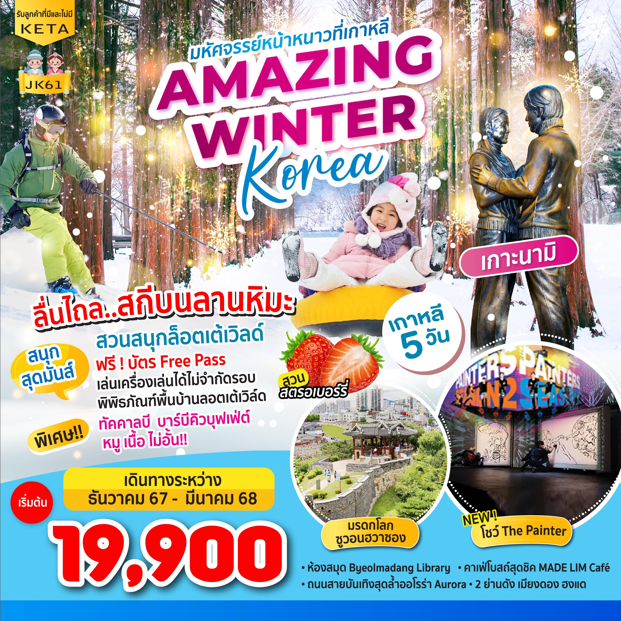 ทัวร์เกาหลี มหัศจรรย์หน้าหนาวที่เกาหลี AMAZING WINTER KOREA - สมาคมเครือข่ายผู้ประกอบการนำเที่ยว