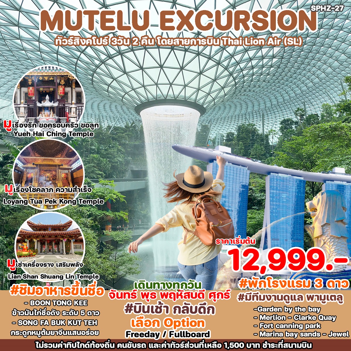 ทัวร์สิงคโปร์ MUTELU EXCURSION - สมาคมเครือข่ายผู้ประกอบการนำเที่ยว