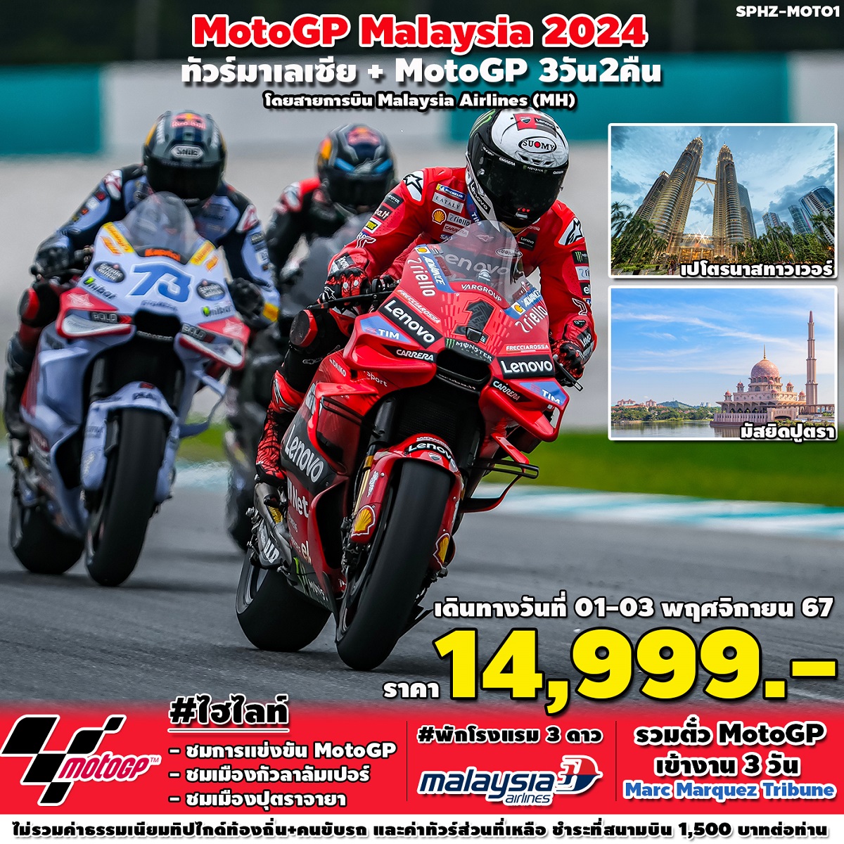 ทัวร์มาเลเซีย MotoGP - สมาคมเครือข่ายผู้ประกอบการนำเที่ยว