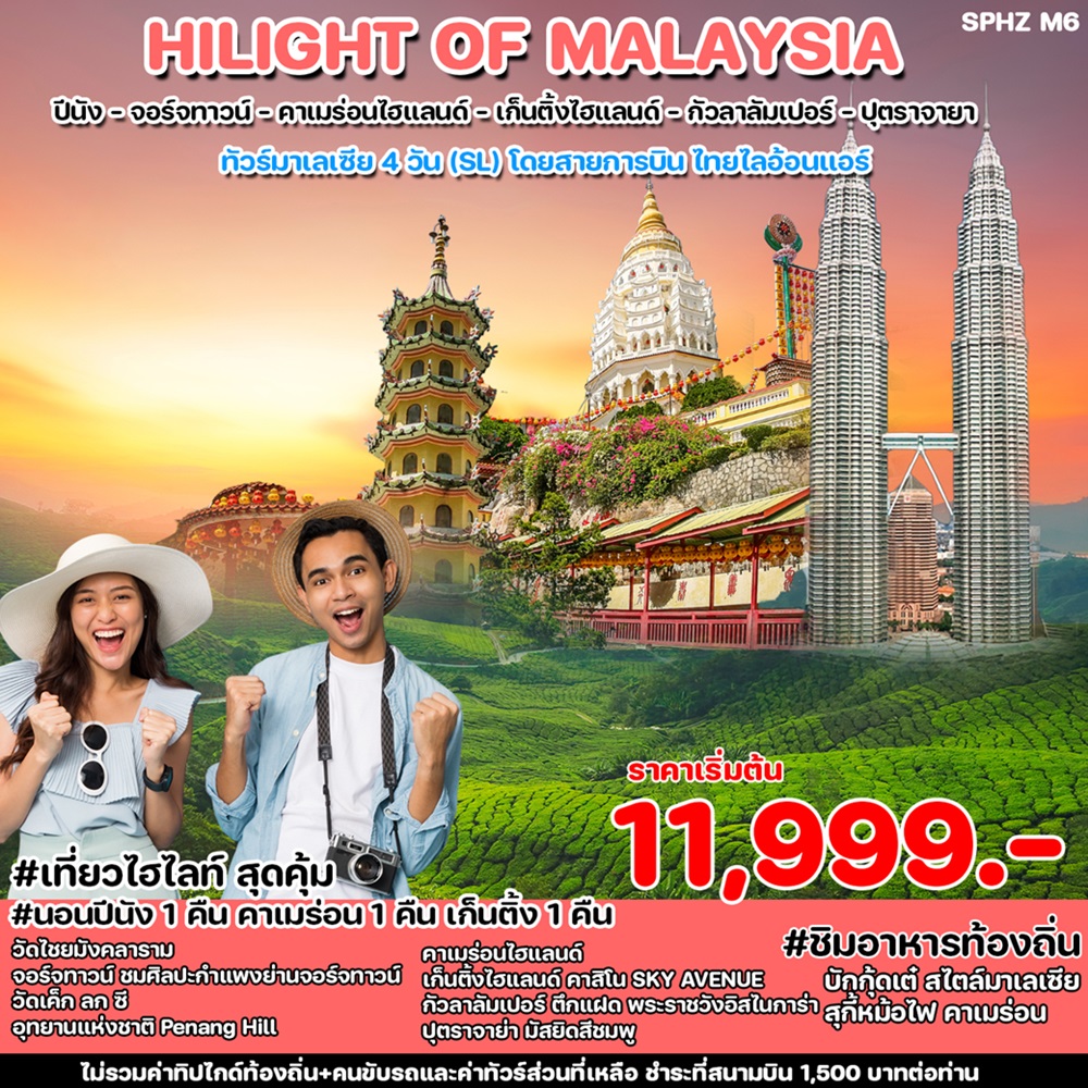 ทัวร์มาเลเซีย HILIGHT OF MALAYSIA  - สมาคมเครือข่ายผู้ประกอบการนำเที่ยว