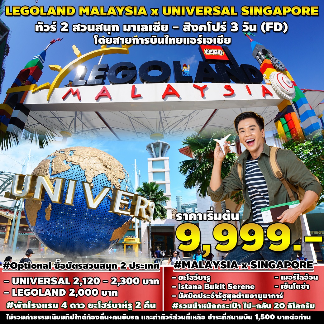 ทัวร์มาเลเซีย สิงคโปร์ LEGOLAND MALAYSIA x UNIVERSAL SINGAPORE - สมาคมเครือข่ายผู้ประกอบการนำเที่ยว