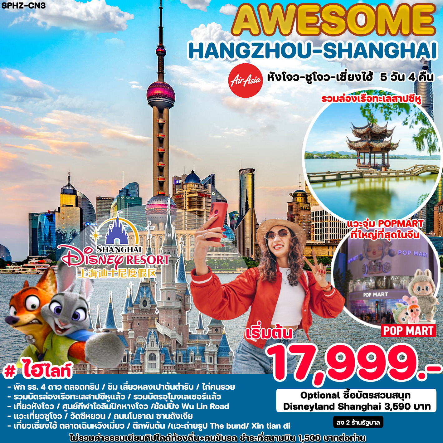 ทัวร์จีน AWESOME HANGZHOU SHANGHAI - สมาคมเครือข่ายผู้ประกอบการนำเที่ยว