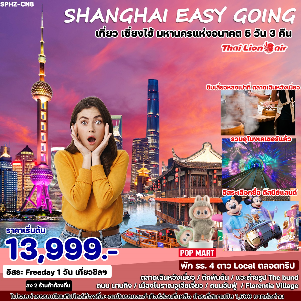 ทัวร์จีน SHANGHAI EASY GOING เที่ยว เซี่ยงไฮ้ มหานครแห่งอนาคต  - สมาคมเครือข่ายผู้ประกอบการนำเที่ยว