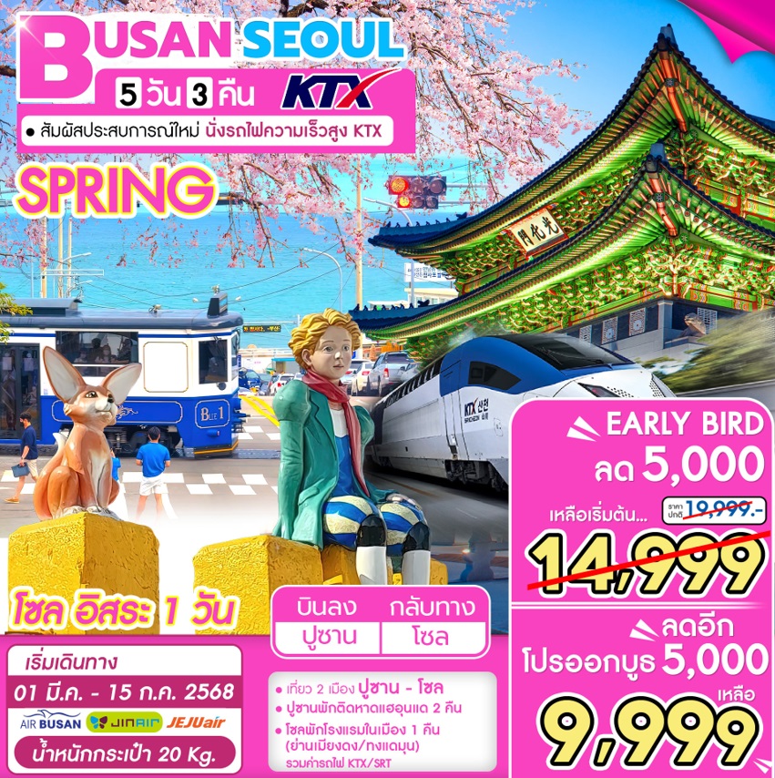 ทัวร์เกาหลี BUSAN SEOUL KTX - สมาคมเครือข่ายผู้ประกอบการนำเที่ยว