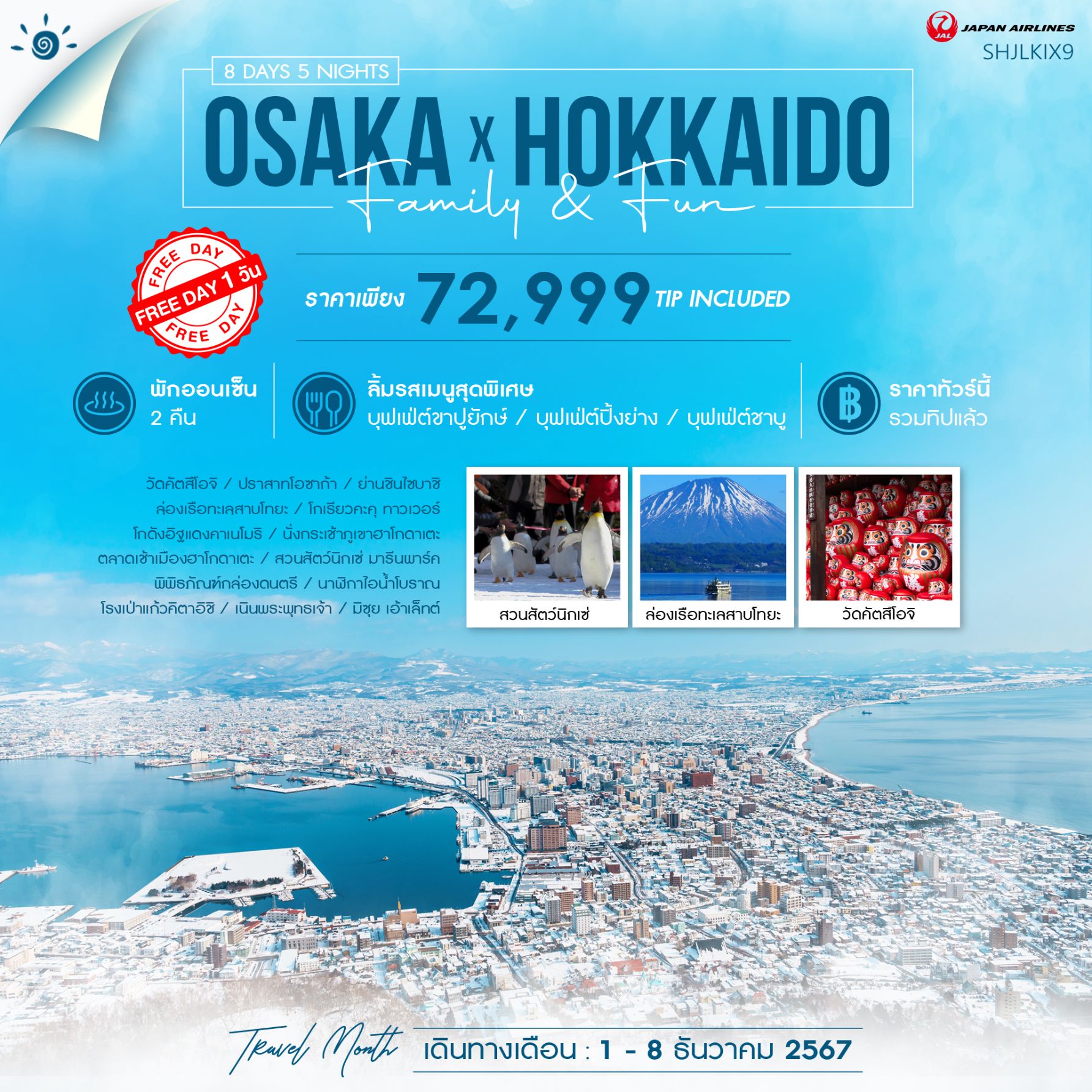 ทัวร์ญี่ปุ่น OSAKA X HOKKIDO FAMILY & FUN  - สมาคมเครือข่ายผู้ประกอบการนำเที่ยว