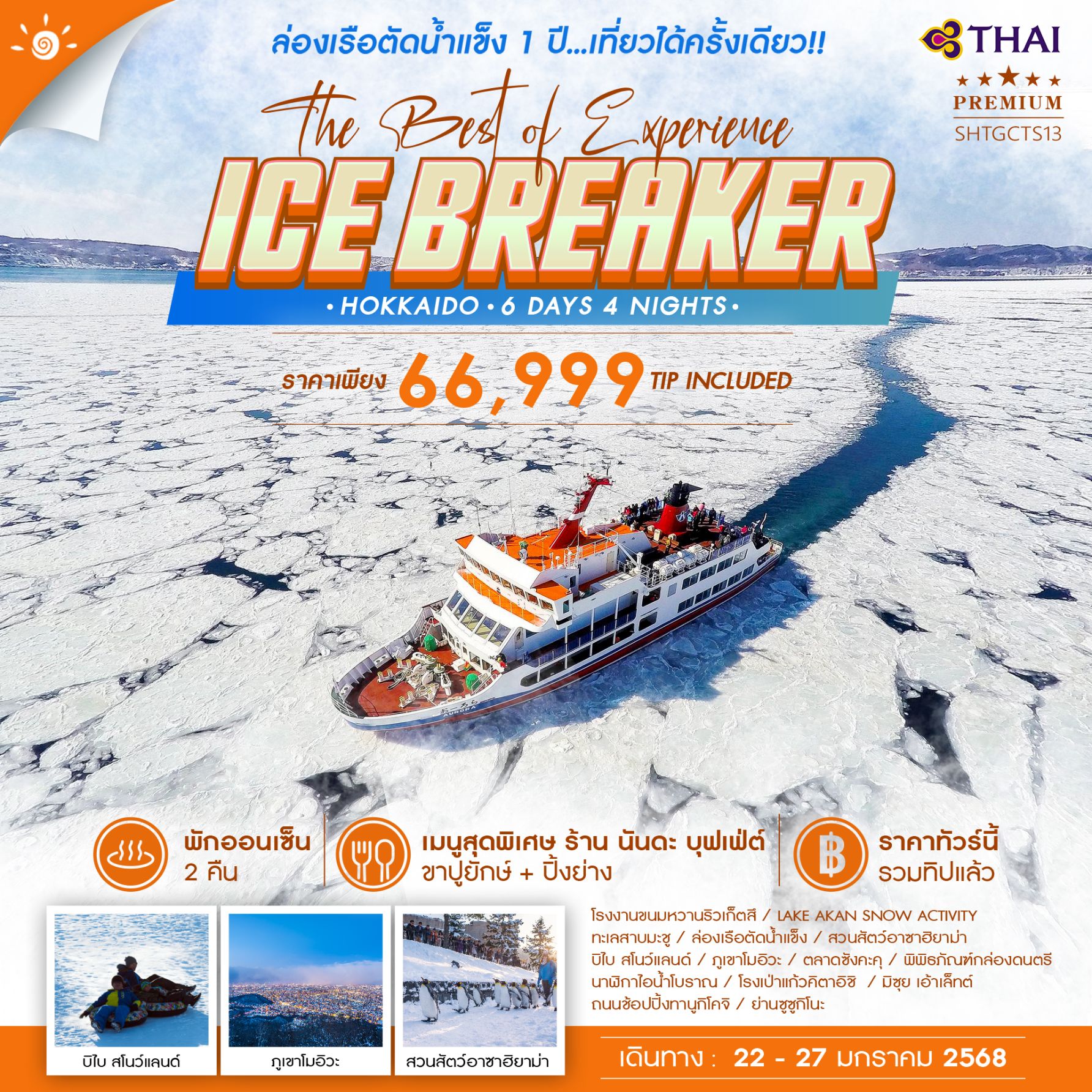 ทัวร์ญี่ปุ่น HOKKAIDO ICE BREAKER THE BEST OF EXPERIENCE   - สมาคมเครือข่ายผู้ประกอบการนำเที่ยว