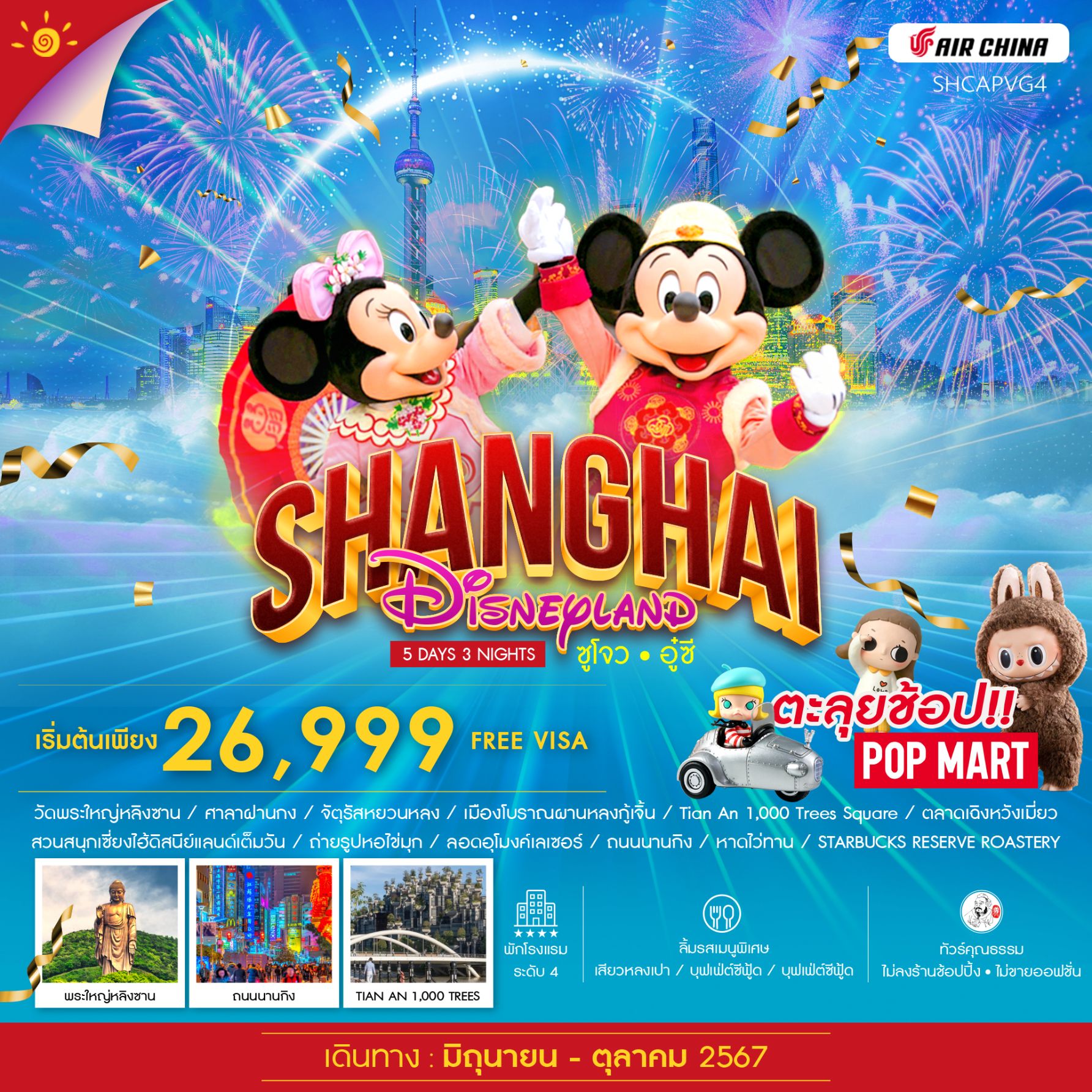 ทัวร์จีน SHANGHAI DISNEYLAND ซูโจว อู๋ซี - สมาคมเครือข่ายผู้ประกอบการนำเที่ยว