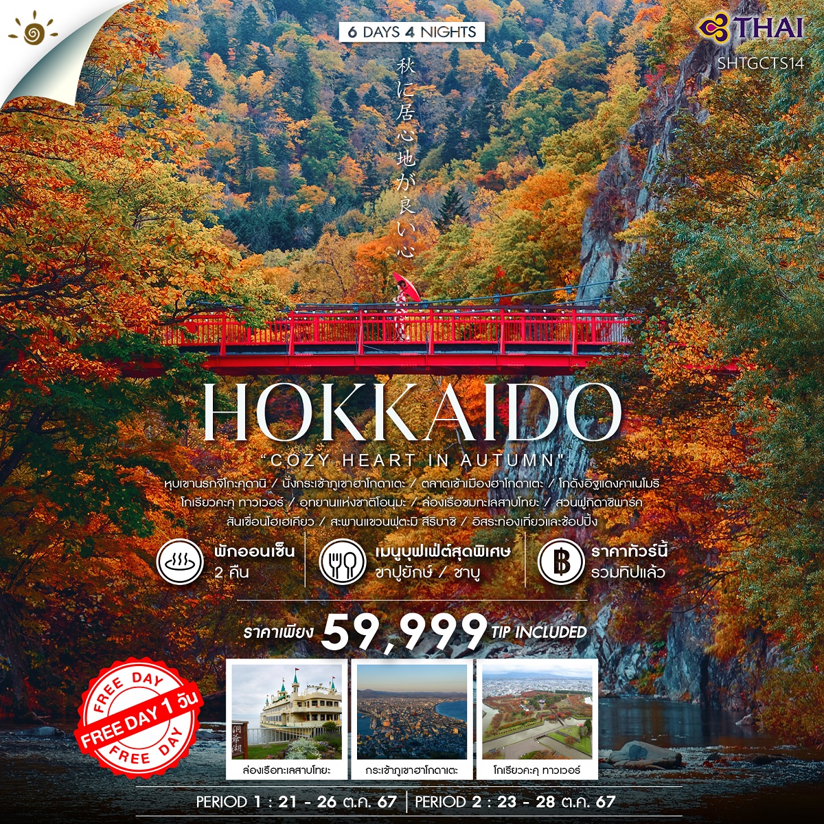 ทัวร์ญี่ปุ่น HOKKAIDO  - สมาคมเครือข่ายผู้ประกอบการนำเที่ยว