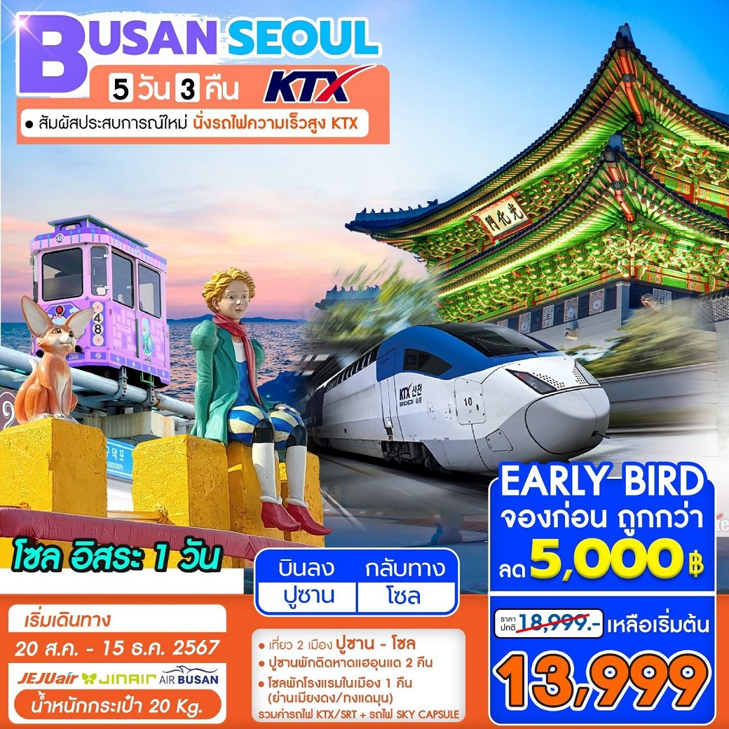 ทัวร์เกาหลี BUSAN SEOUL KTX  - สมาคมเครือข่ายผู้ประกอบการนำเที่ยว