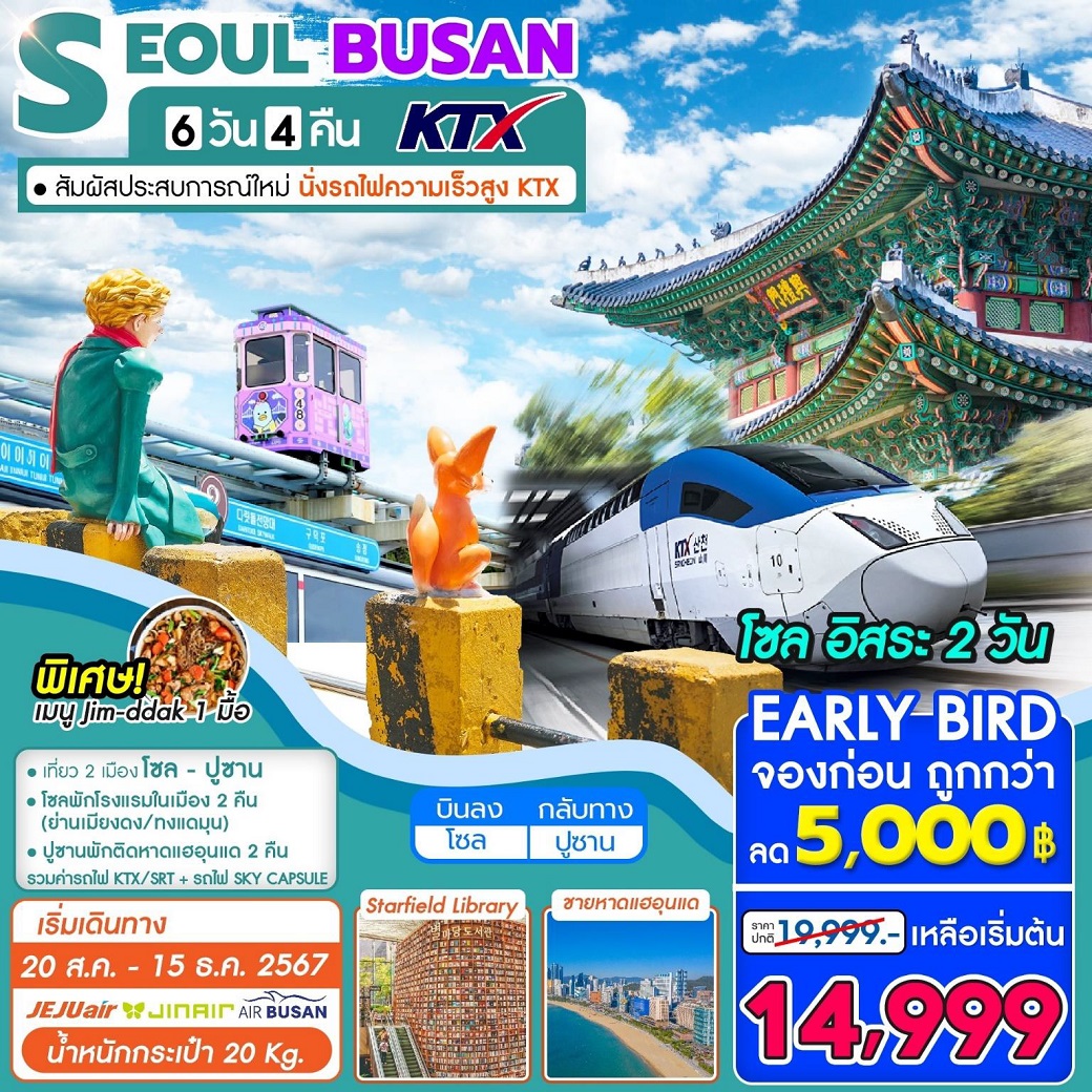 ทัวร์เกาหลี  SEOUL BUSAN KTX - สมาคมเครือข่ายผู้ประกอบการนำเที่ยว