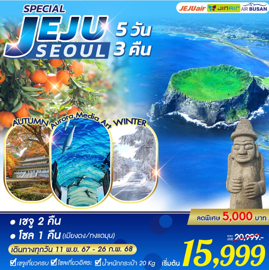 ทัวร์เกาหลี SPECIAL JEJU SEOUL - สมาคมเครือข่ายผู้ประกอบการนำเที่ยว