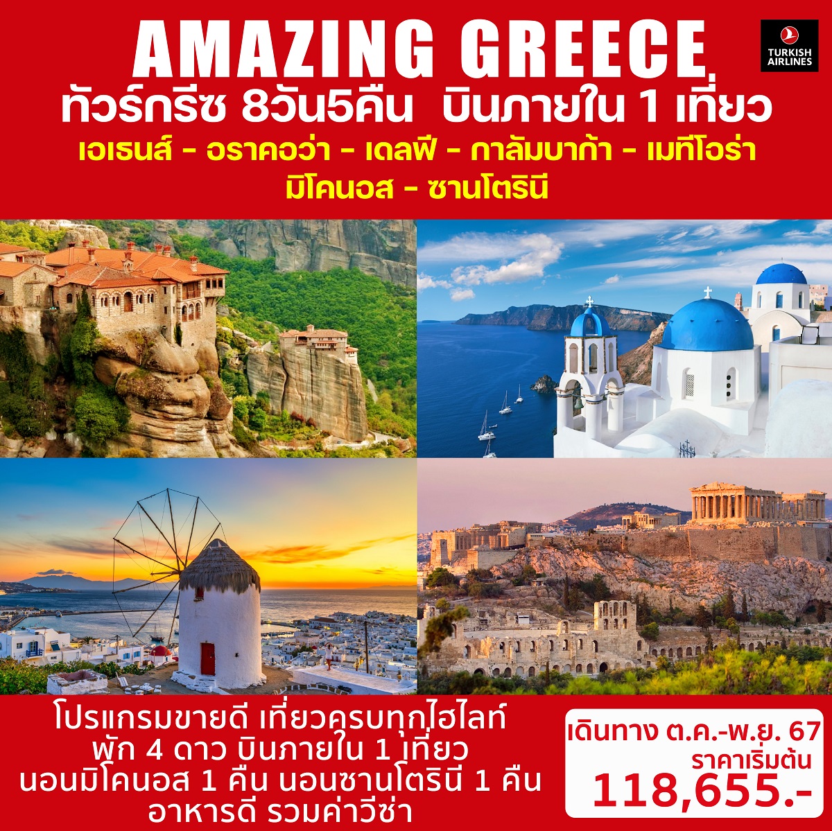 ทัวร์กรีซ AMAZING GREECE - สมาคมเครือข่ายผู้ประกอบการนำเที่ยว