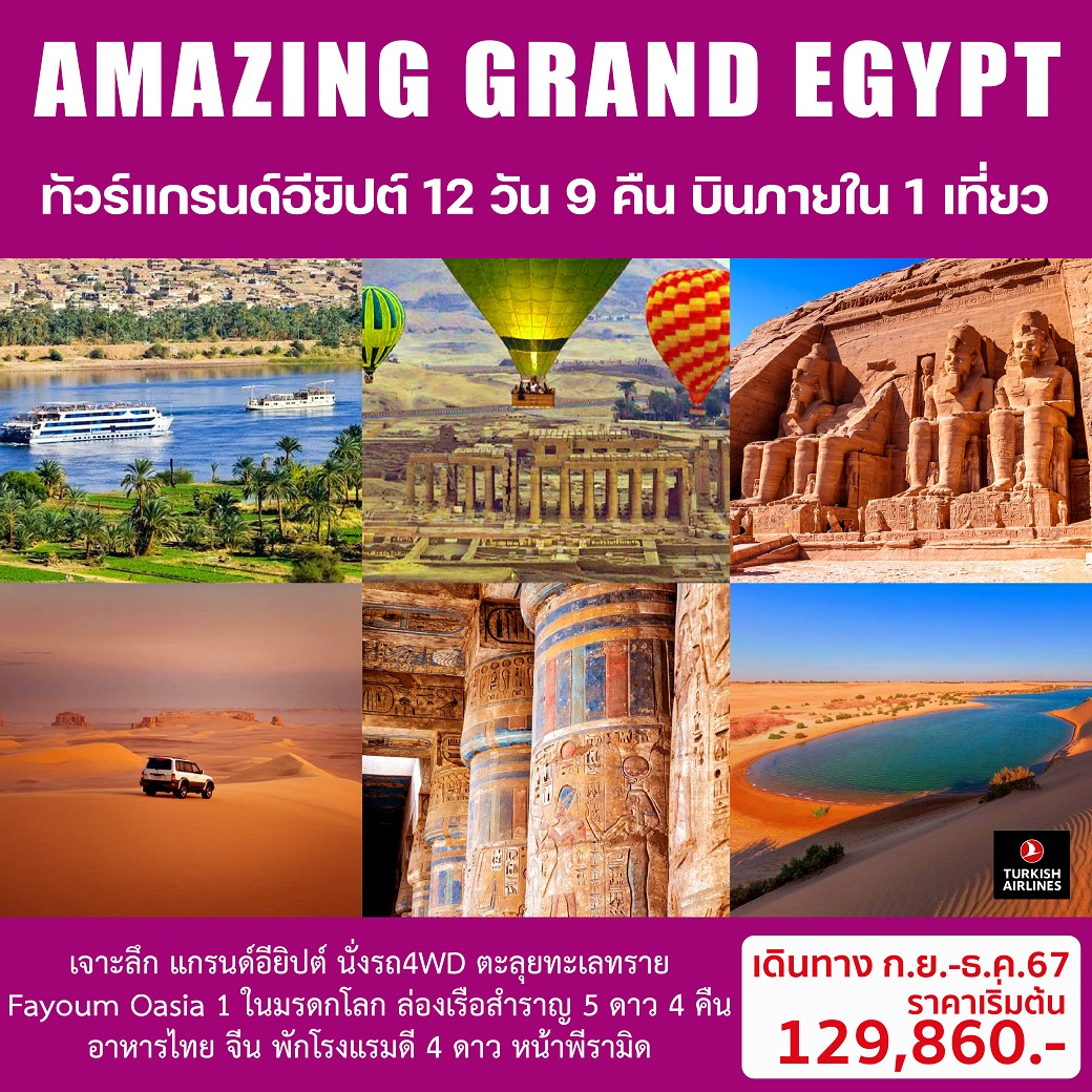 ทัวร์อียิปต์ AMAZING GRAND EGYPTIAN - สมาคมเครือข่ายผู้ประกอบการนำเที่ยว