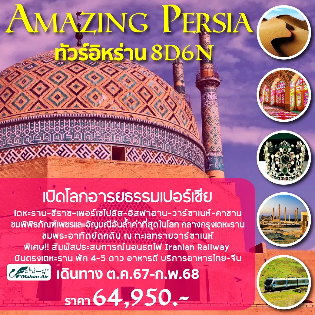 ทัวร์อิหร่าน AMAZING PERSIA - สมาคมเครือข่ายผู้ประกอบการนำเที่ยว