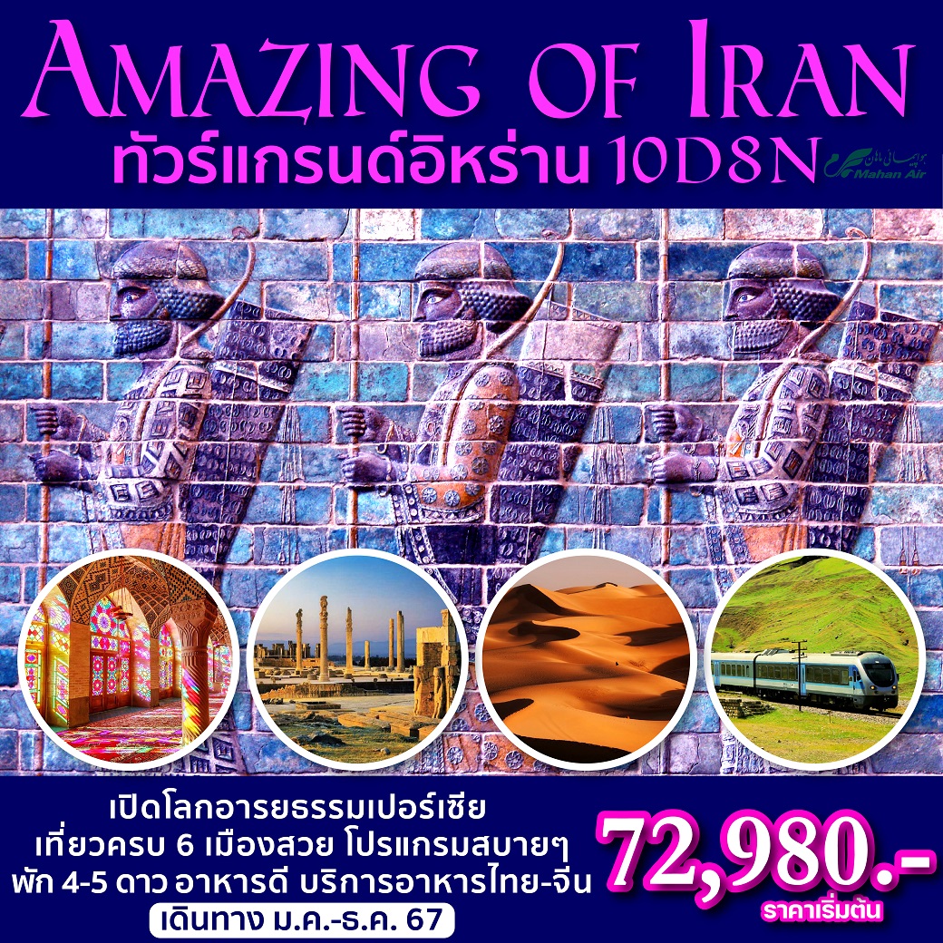 ทัวร์อิหร่าน Amazing of Iran - สมาคมเครือข่ายผู้ประกอบการนำเที่ยว