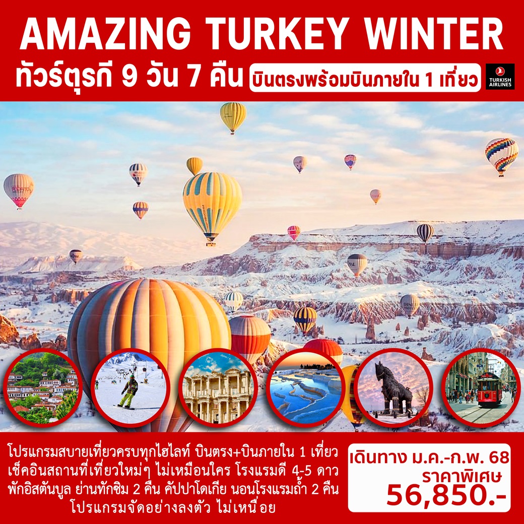 ทัวร์ตุรกี AMAZING TURKEY WINTER - สมาคมเครือข่ายผู้ประกอบการนำเที่ยว