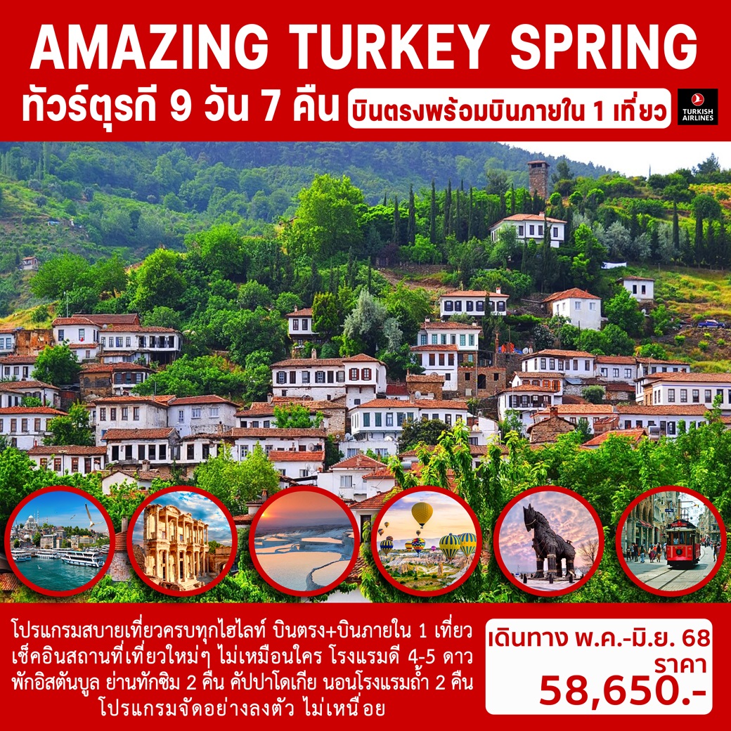 ทัวร์ตุรกี AMAZING TURKEY SPRING - สมาคมเครือข่ายผู้ประกอบการนำเที่ยว