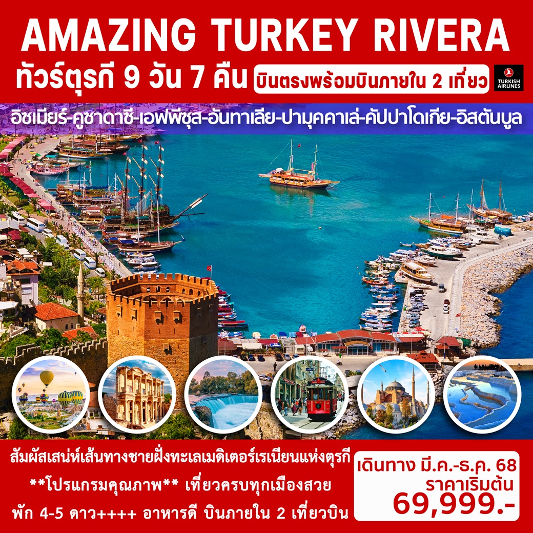 ทัวร์ตุรกี AMAZING TURKEY RIVERA - สมาคมเครือข่ายผู้ประกอบการนำเที่ยว