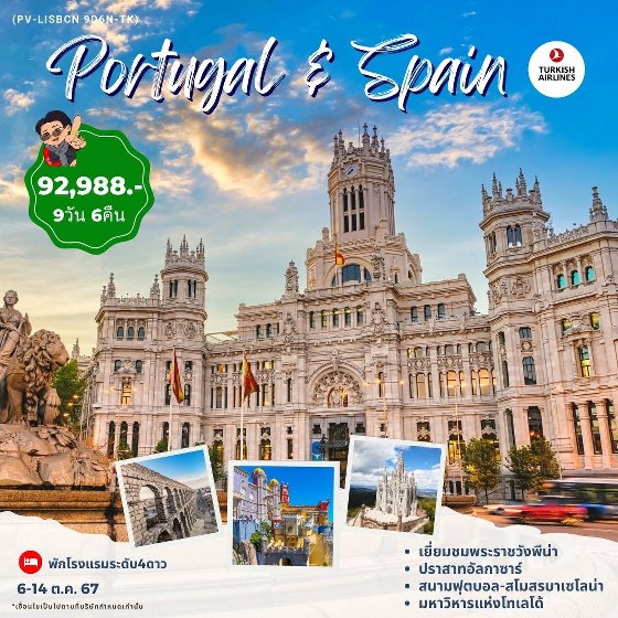 ทัวร์โปรตุเกส สเปน PORTUGAL SPAIN  - สมาคมเครือข่ายผู้ประกอบการนำเที่ยว