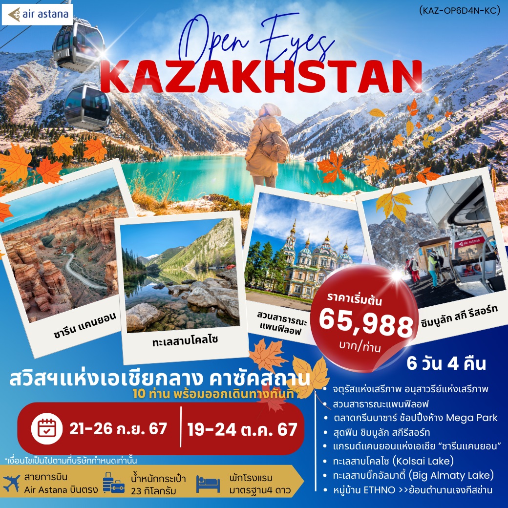 ทัวร์คาซัคสถาน Open Eyes KAZAKHSTAN - สมาคมเครือข่ายผู้ประกอบการนำเที่ยว