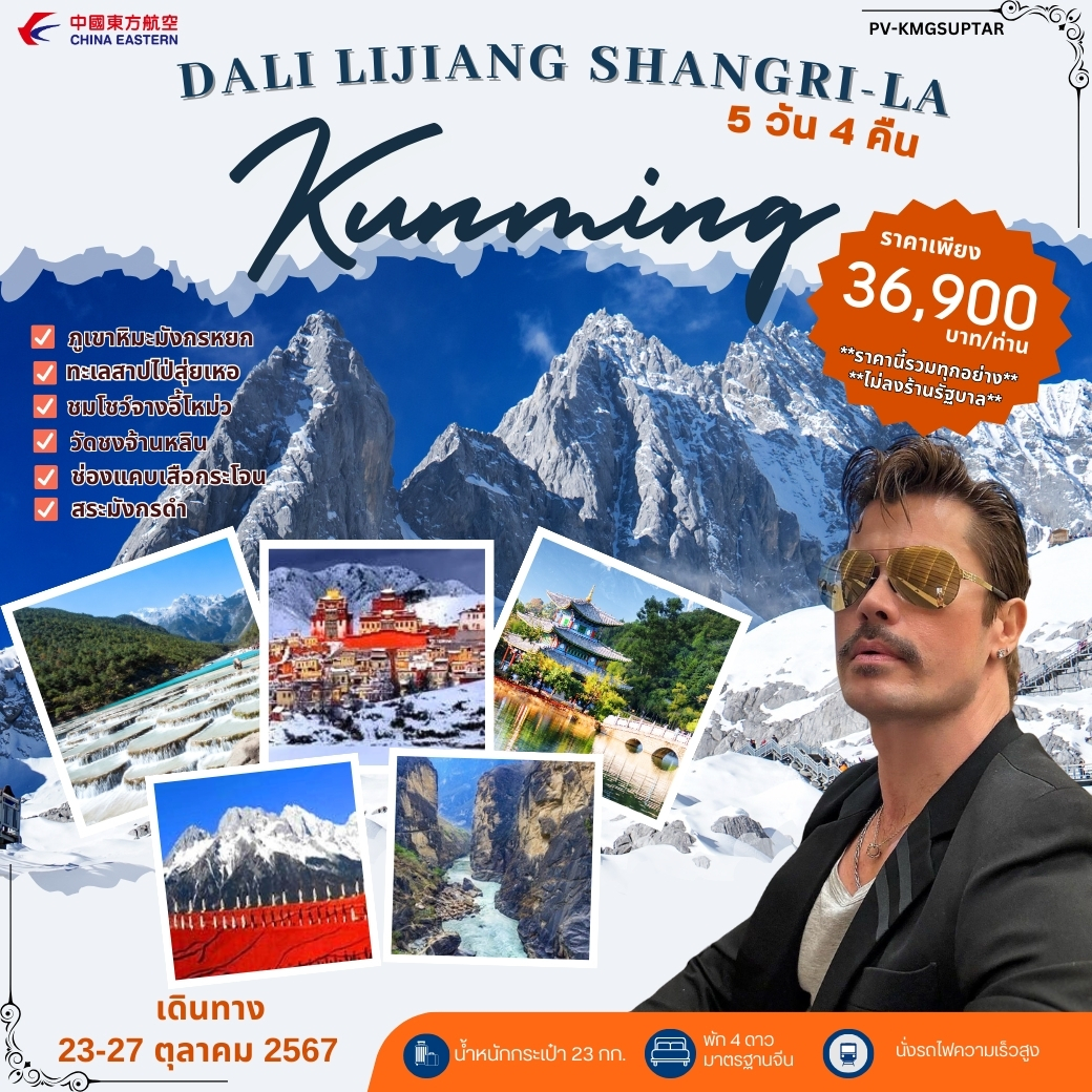 ทัวร์จีน DALI LIJIANG SHANGRI - LA Kunming - สมาคมเครือข่ายผู้ประกอบการนำเที่ยว