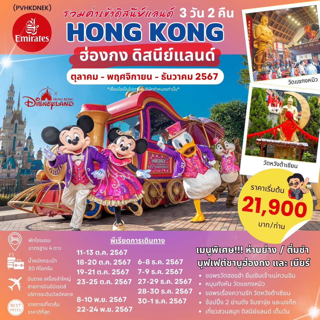 ทัวร์ฮ่องกง HONGKONG DISNEYLAND - สมาคมเครือข่ายผู้ประกอบการนำเที่ยว