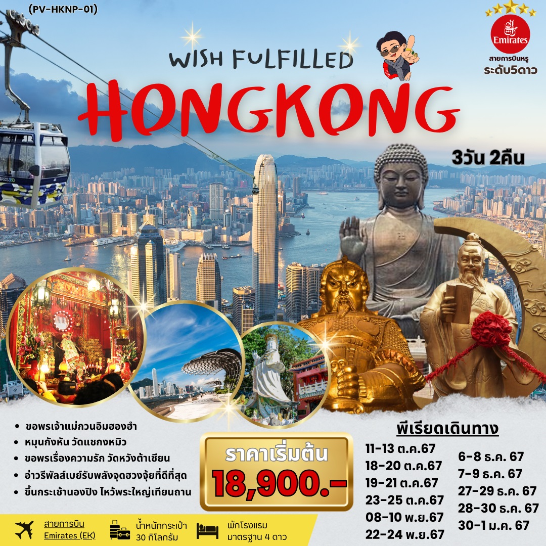 ทัวร์ฮ่องกง WISH FULFILLED HONGKONG - สมาคมเครือข่ายผู้ประกอบการนำเที่ยว