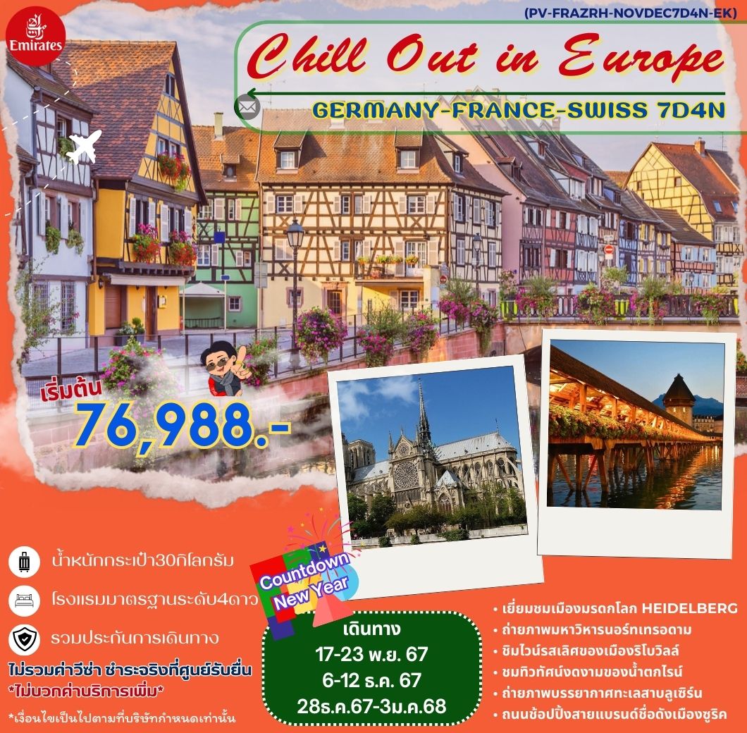 ทัวร์ยุโรป Chill Out in Europe GERMANY FRANCE SWISS  - สมาคมเครือข่ายผู้ประกอบการนำเที่ยว