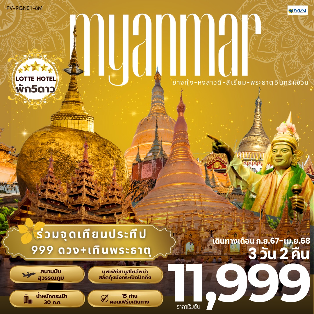 ทัวร์พม่า MYANMAR ย่างกุ้ง หงสาวดี สิเรียม พระธาตุอินทร์แขวน - สมาคมเครือข่ายผู้ประกอบการนำเที่ยว