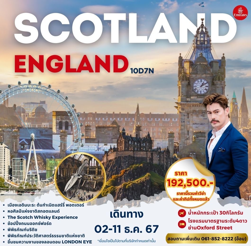 ทัวร์อังกฤษ SCOTLAND ENGLAND - สมาคมเครือข่ายผู้ประกอบการนำเที่ยว