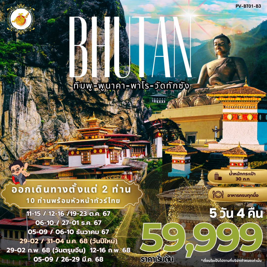 ทัวร์ภูฏาน BHUTAN ทิมพู-พูนาคา-พาโร-วัดทักซัง - สมาคมเครือข่ายผู้ประกอบการนำเที่ยว