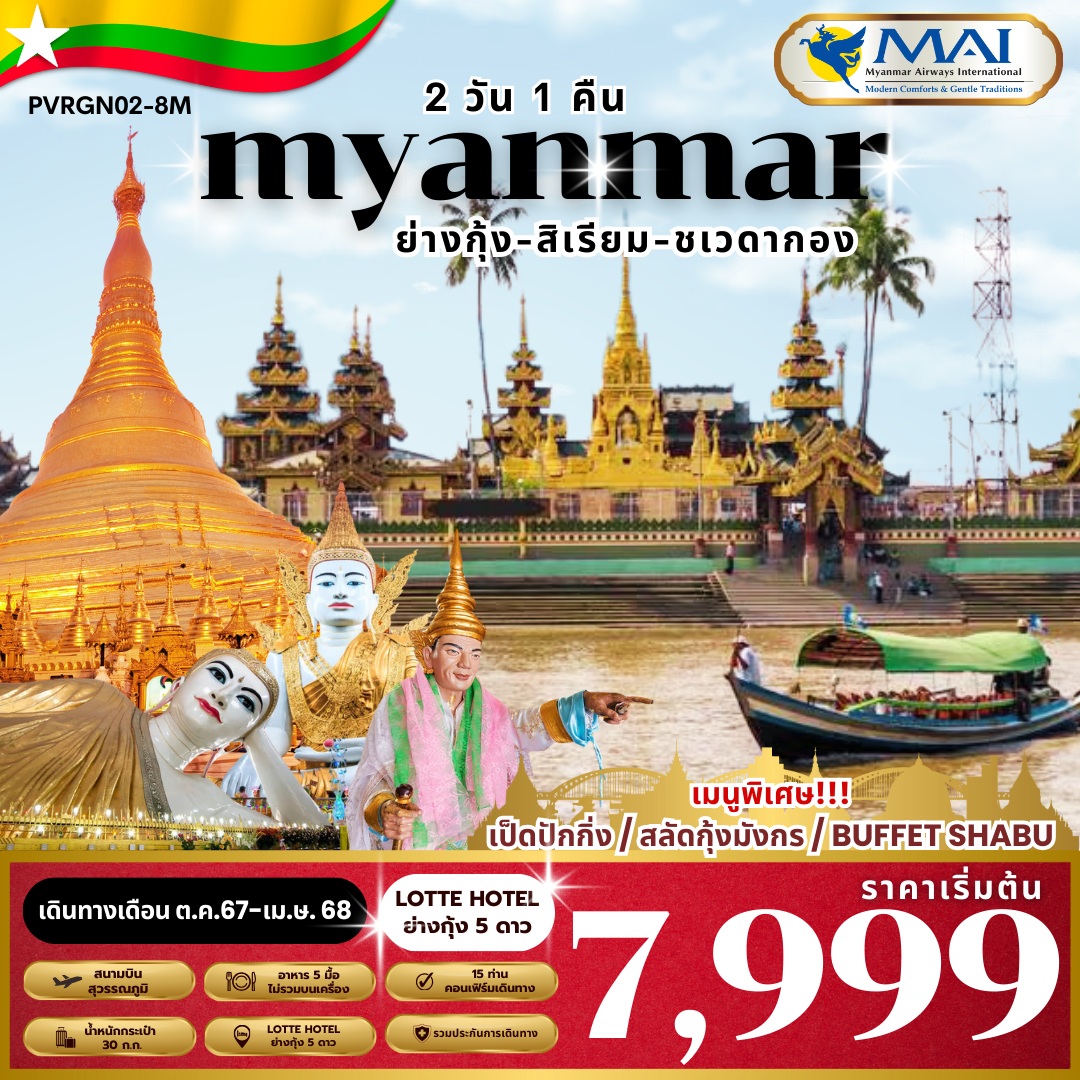 ทัวร์พม่า MYANMAR ย่างกุ้ง-สิเรียม - สมาคมเครือข่ายผู้ประกอบการนำเที่ยว