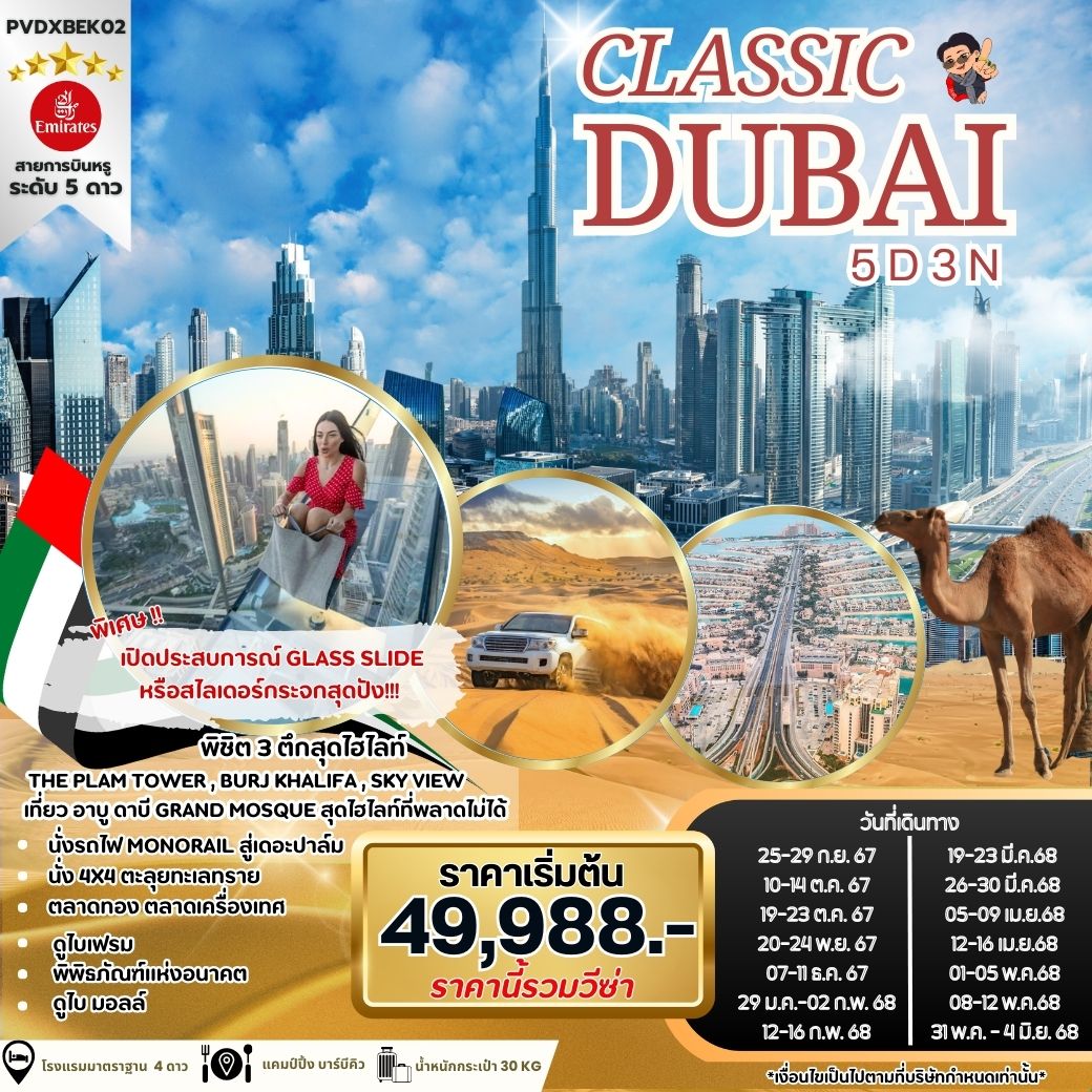 ทัวร์ดูไบ CLASSIC DUBAI - สมาคมเครือข่ายผู้ประกอบการนำเที่ยว