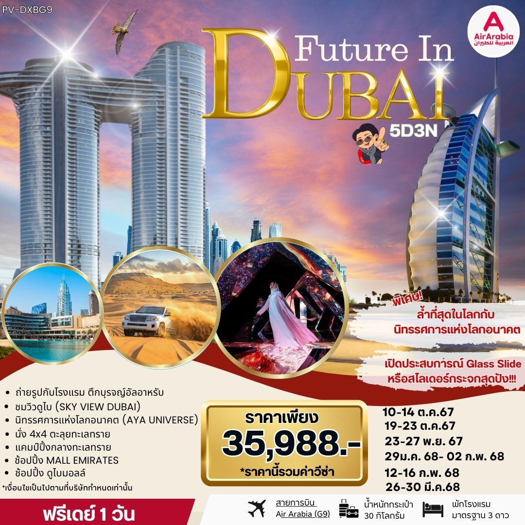 ทัวร์ดูไบ FUTURE IN DUBAI  - สมาคมเครือข่ายผู้ประกอบการนำเที่ยว