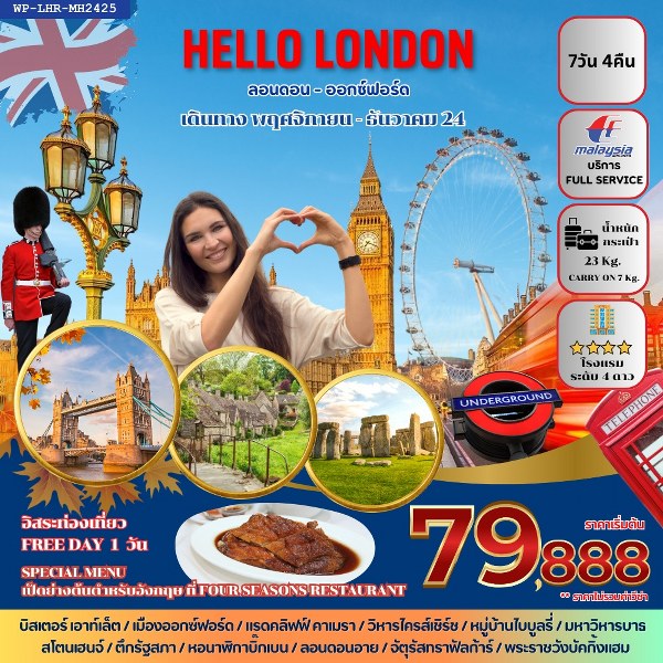 ทัวร์อังกฤษ HELLO LONDON - สมาคมเครือข่ายผู้ประกอบการนำเที่ยว