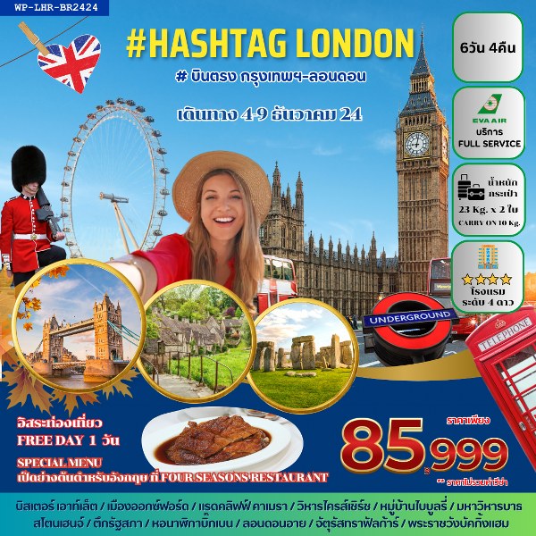 ทัวร์อังกฤษ HELLO LONDON  - สมาคมเครือข่ายผู้ประกอบการนำเที่ยว